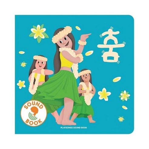 웅진북센 춤 플레이송스 사운드북