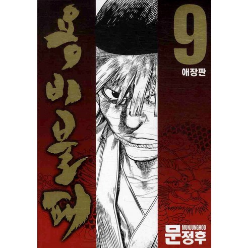 용비불패. 9, 학산문화사