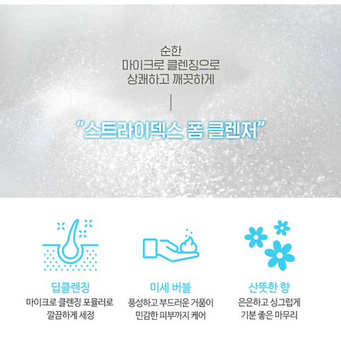 스트라이덱스 폼 클렌저, 깨끗하고 건강한 피부의 시작!