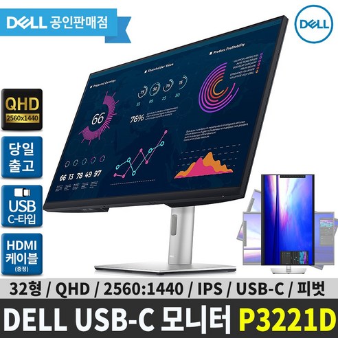 DELL  [DELL] 델 P3221D 32인치 USB-C 모니터 / ISP 광시야각/ QHD/ USB-C 전력 데이터 영상 전송/ 피벗 높이조절/ 3년무상 AS