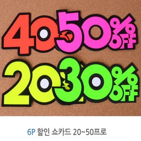 POP글씨 매장 상품 홍보 카드 미니 배너 피오피 약국 미용실 가격표 광고판 카페 6P, 제품선택, 20프로