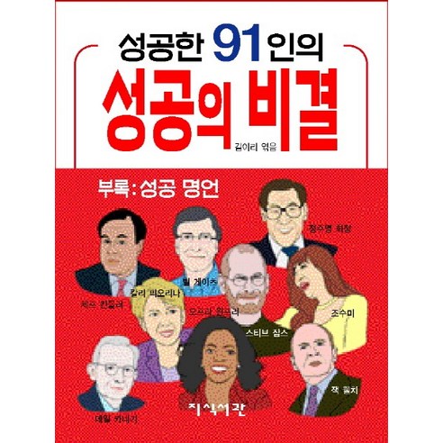 성공한 91인의 성공의 비결, 지식서관, 김이리