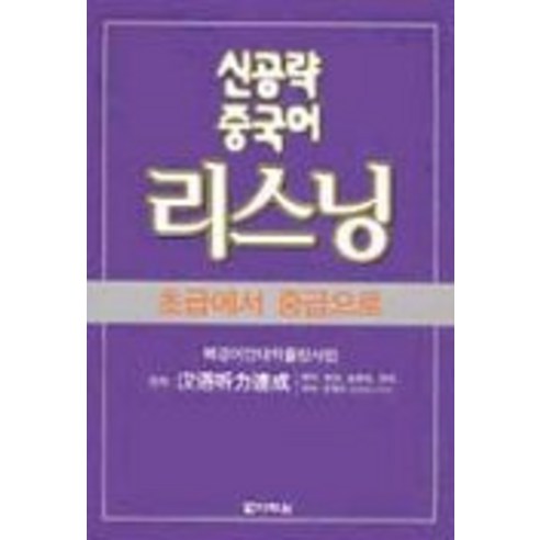 신공략 중국어 리스닝: 초급에서 중급으로, 다락원