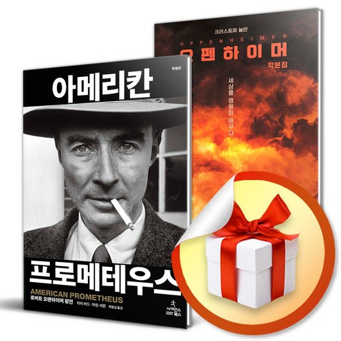 아메리칸 프로메테우스 특별판 ＋ 오펜하이머 각본집 (이엔제이 전용 사 은 품 증 정)