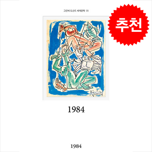 1984, 그린비, 조지 오웰 저/배지혜 역/고병권 해설