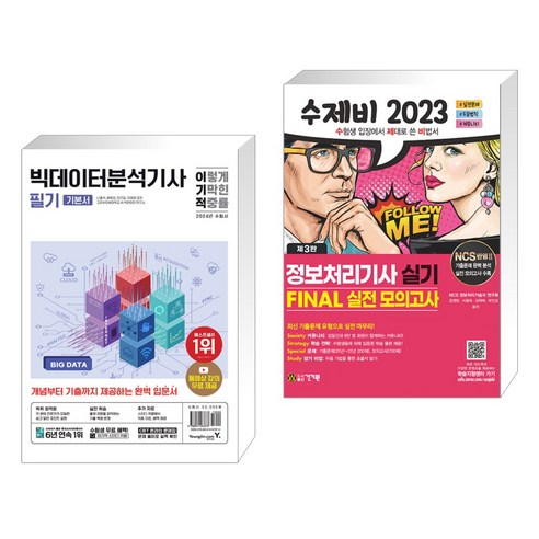 2024 이기적 빅데이터분석기사 필기 기본서 + 2023 수제비 정보처리기사 실기 파이널 실전모의고사 (전2권), 영진닷컴