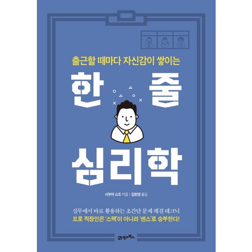 출근할 때마다 자신감이 쌓이는 한 줄 심리학, 21세기북스, 시부야 요조 저/김현영 역