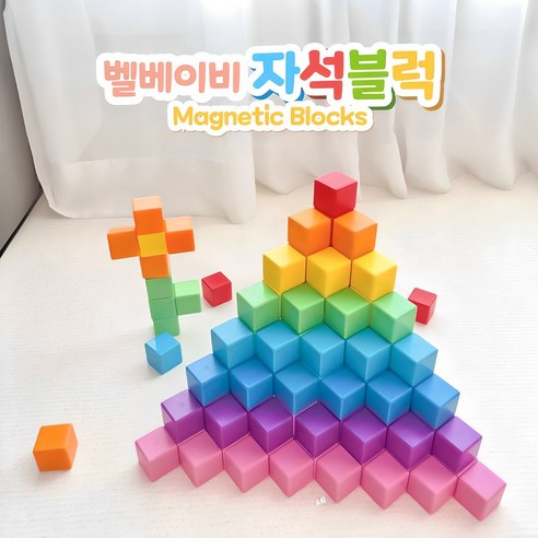 벨베이비 자석블럭, 아이의 무한한 가능성을 열어주는 마법