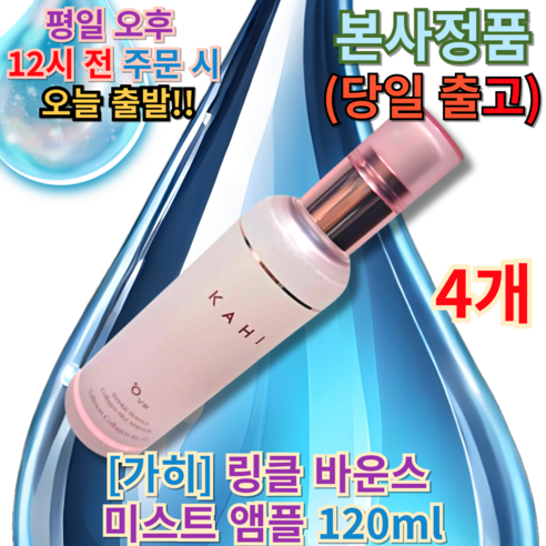 [KAHI] 가히 링클바운스 콜라겐 미스트앰플 (120ml) + 사은품 증정, 3개, 120ml