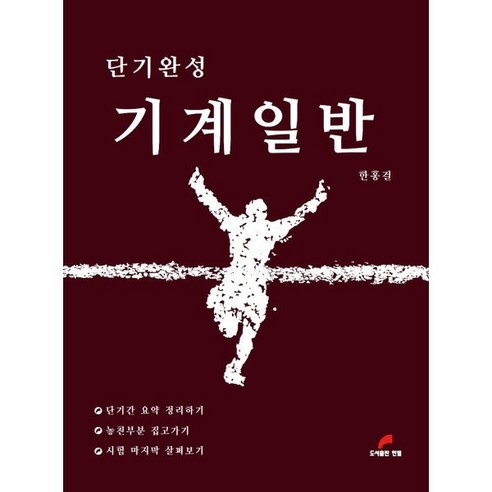 단기완성 기계일반, 한필, 9791189374433, 한홍걸 편저