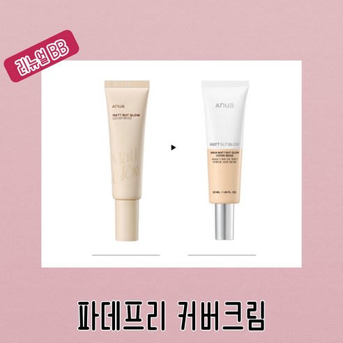 아누아 커버: 당신의 피부, 본연의 아름다움을 깨우다 아누아파데프리