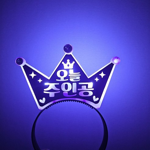led왕관머리띠 생일축하 기념일 축하, 1개, 보라