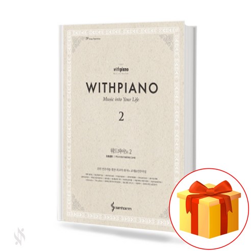 위드 피아노 2 (양장 제본) collection of piano lessons 성인용 피아노 교재