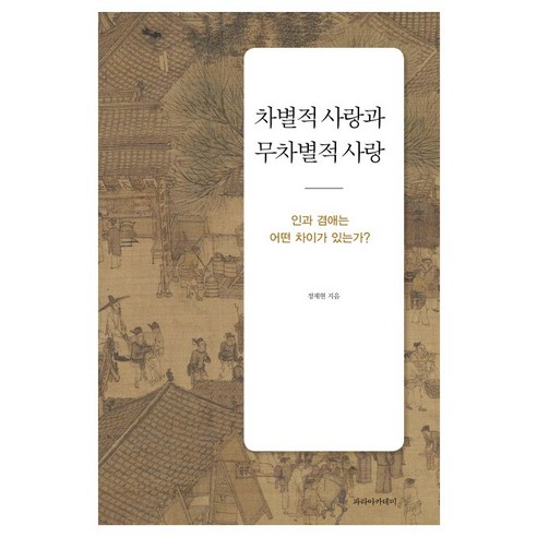 차별적 사랑과 무차별적 사랑:인과 겸애는 어떤 차이가 있는가?, 파라아카데미, 정재현