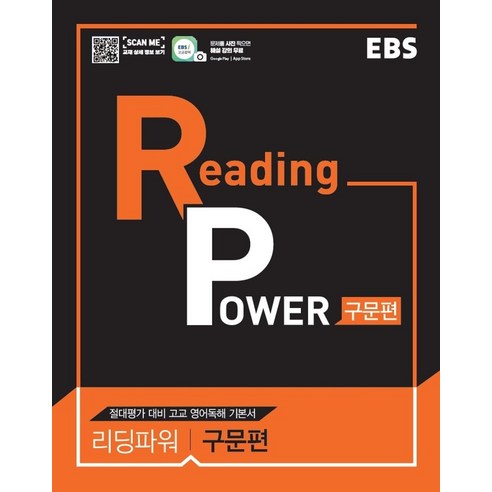 EBS 리딩 파워(Reading Power) 구문편(2024):절대평가 대비 고교 영어독해 기본서, EBS한국교육방송공사