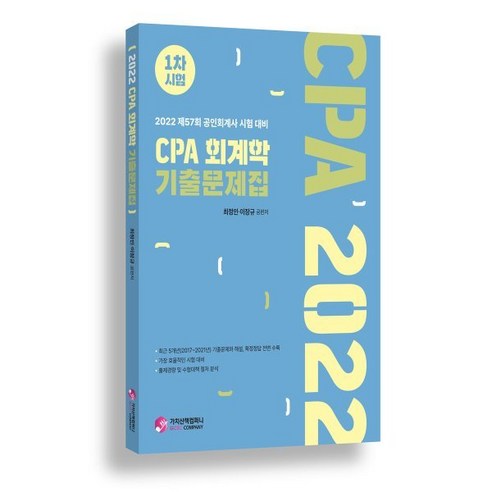 공인회계사  2022 CPA 회계학 기출문제집 1차시험:제57회 공인회계사 시험 대비, 가치산책컴퍼니