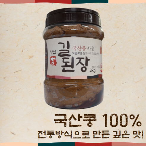 [길전통식품] 양산 길된장(국산), 2kg X 1개