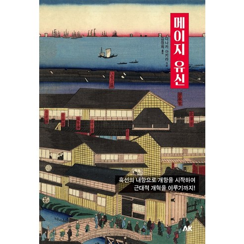 메이지 유신:흑선의 내항으로 개항을 시작하여 근대적 개혁을 이루기까지!, 에이케이커뮤니케이션즈, 다나카 아키라