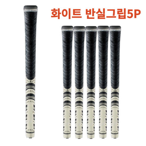 그로드 골프 아이언그립 교체 반실그립, 5개, 화이트
