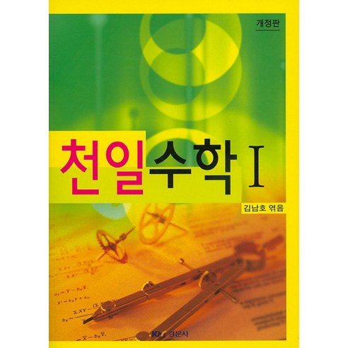 천일수학 1, 경문사, 김남호 역