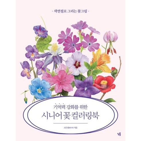 기억력 강화를 위한 시니어 꽃 컬러링북, 심통, 고은정(별나라)