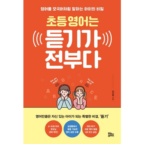 초등 영어는 듣기가 전부다:영어를 모국어처럼 말하는 아이의 비밀, 유노라이프