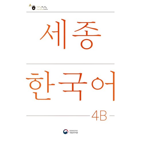 세종한국어 4B(Sejong Korean 4B 국문판), 공앤박