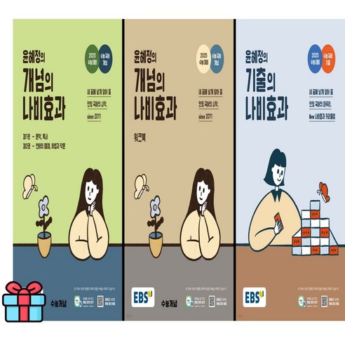 사은품+ 윤혜정의 나비효과 (개념+워크북+기출) 2025수능 대비