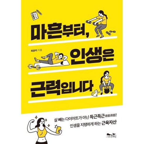 마흔부터 인생은 근력입니다, 그로우웨일, 최윤미