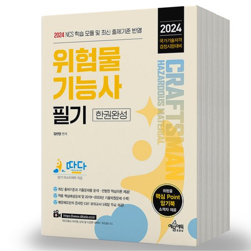 2024 위험물기능사 필기 실기 택 한권완성 예문사, 필기 [분철 2권]