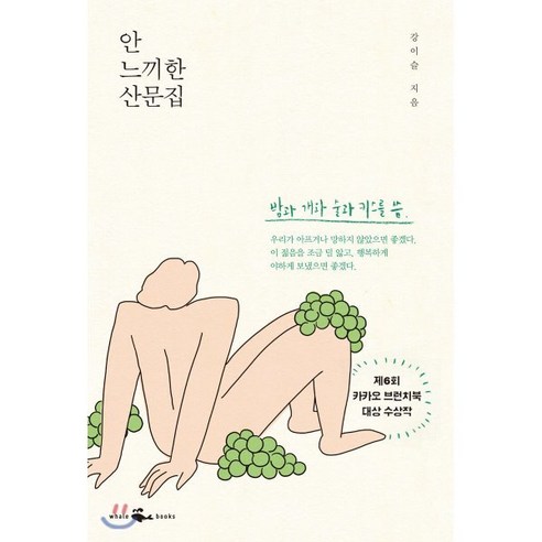 [웨일북(whalebooks)]안 느끼한 산문집, 웨일북(whalebooks), 강이슬