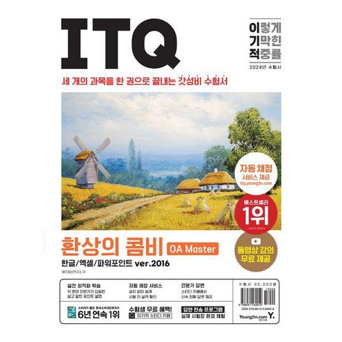 2024 이기적 ITQ 환상의 콤비 OA Master 한글/엑셀/파워포인트 ver/2016/영진닷컴