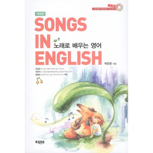 노래로 배우는 영어, 북코리아