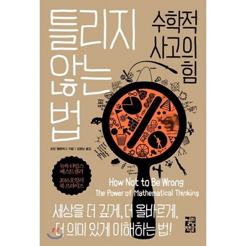 수학적 사고의 힘: 틀리지 않는 법, 열린책들 
과학/공학