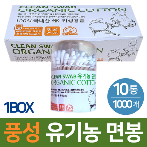 풍성 유기농 100% 국내산 향균 면봉 100개입 (1BOX), 10개