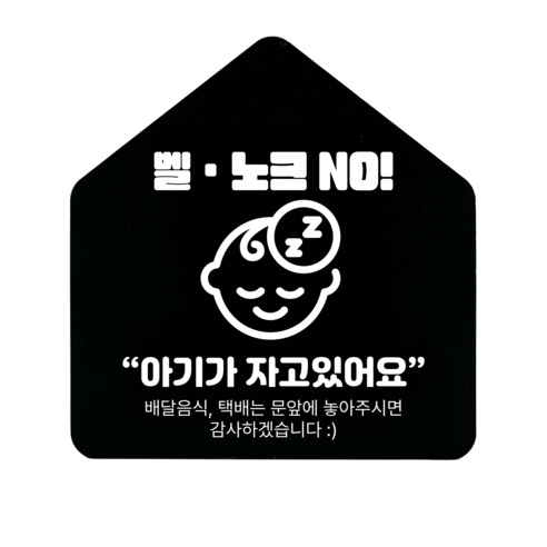 [하우스] 벨 노크 NO 아크릴 표지판 안내간판 (12x12.5cm), 1개, 벨 노크 NO [블랙]