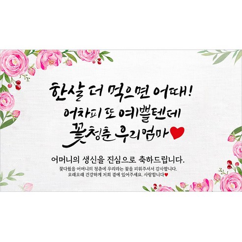 해피파티 어머니 생신현수막 7종, 1. 세상에서제일예쁜엄마생신
