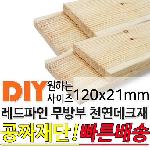 천연원목 무방부 레드파인 데크재 120x21mm 무료재단 빠른배송 목재 천연데크 합성데크 무방부데크 방부목 구조목 각재 데크 몰딩, 2400x120x21mm