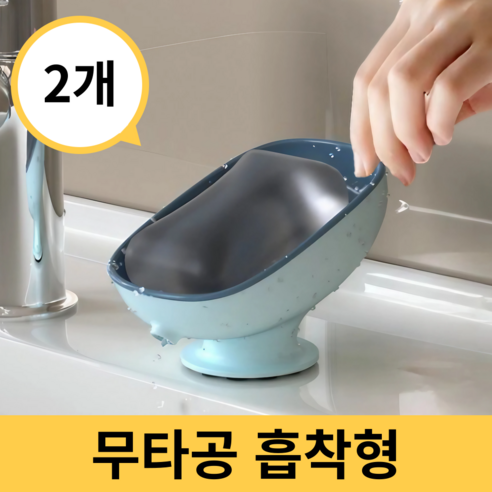 살림킹 무타공 비누 받침대 자동 물빠짐, 2개, 네이비&블루