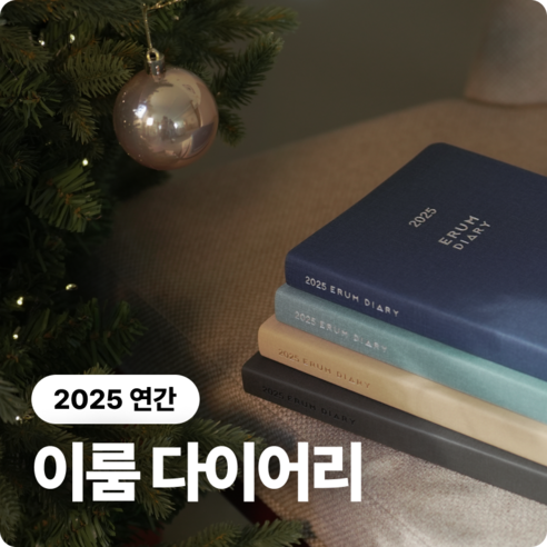 2025 이룸 다이어리, 당신의 하루를 계획하다