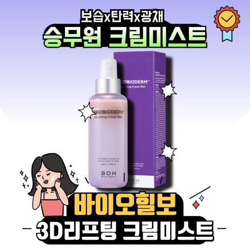 바이오힐보 프로바이오덤 3D 리프팅 크림미스트 100ml, 1개