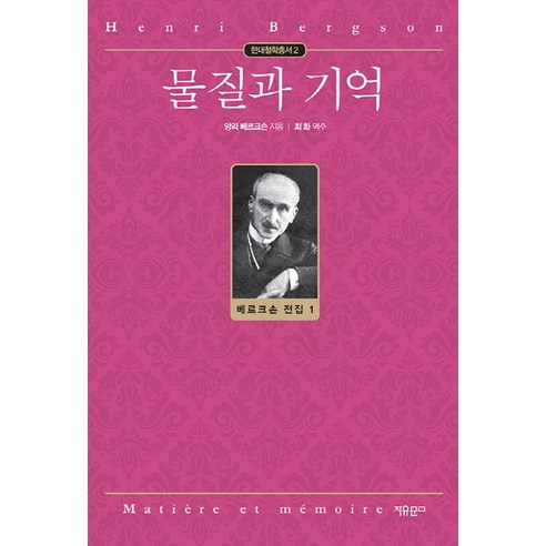 물질과 기억:, 자유문고, 앙리 베르크손 저/최화 역