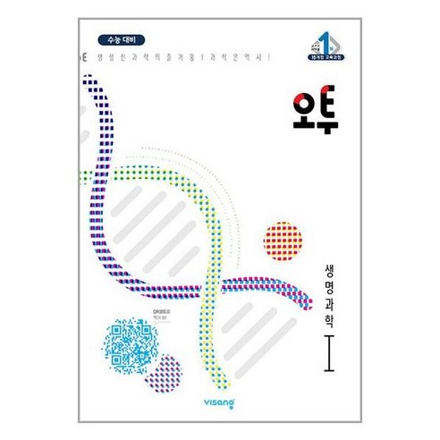 비상 오투 과학탐구 (2023년), 생명과학I, 비상교육