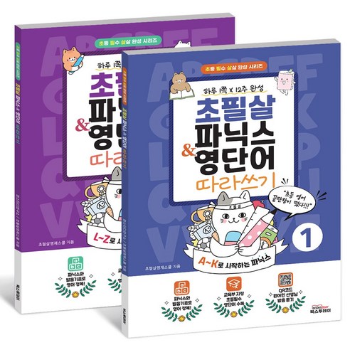 초필살 파닉스 & 영단어 (전2권) I A~K + L~Z 교육부 지정 필수영단어 I QR 코드 원어민 발음듣기