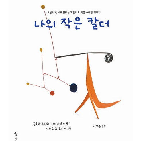 나의 작은 칼더:모빌의 창시자 알렉산더 칼더의 작품 스태빌 이야기, 파랑새어린이