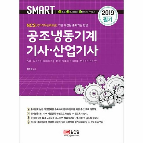공조냉동기계기사 산업기사 2019필기 최승일저, 상품명