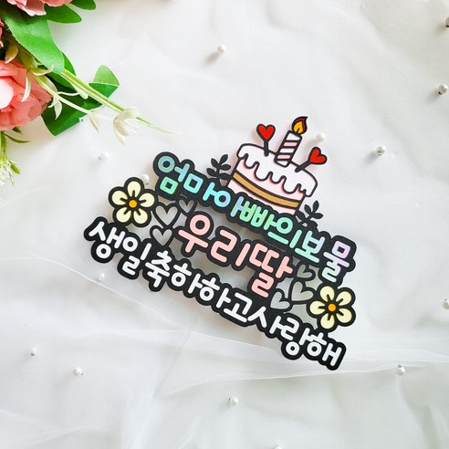 맞춤형 생일 토퍼로 자녀의 특별한 날을 장식하세요