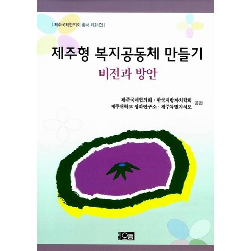 제주형복지공동체만들기(비전과방안)-24(제주국제협의회총서), 오름, 제주국제협의회 등저