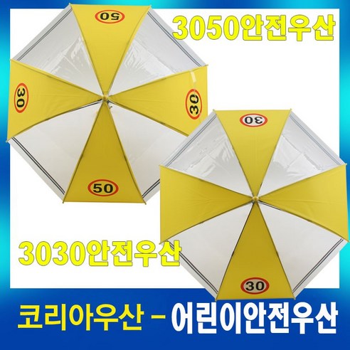 어린이안전우산/3050보호반사우산/투명우산/인쇄가능/답례품/사은품/행사품/어린이집/초등학교