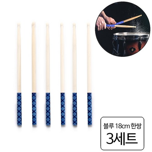 룰루랄라 논슬립 드럼스틱 보호 커버 그립, 3세트, 블루한쌍 (13533)18cm